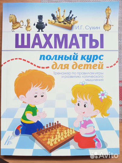 Новая книга Шахматы полный курс для детей