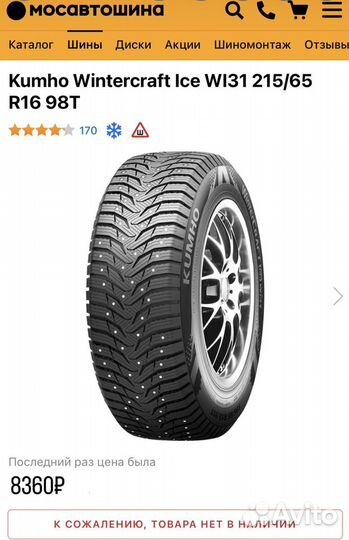 Kumho WinterCraft ice Wi31+ 215/65 R16