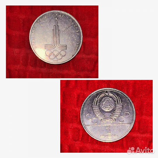 Монета, Олимпиада 80 (1977)