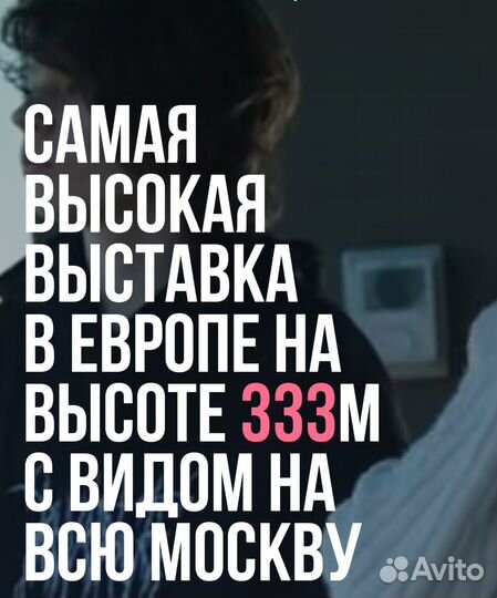 Билеты на самую высокую смотровую площадку