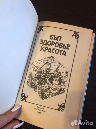 Книга «Красота здоровье быт»