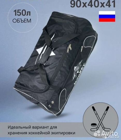 Баул rhockey сумка на колёсах для хоккея 90x41x40