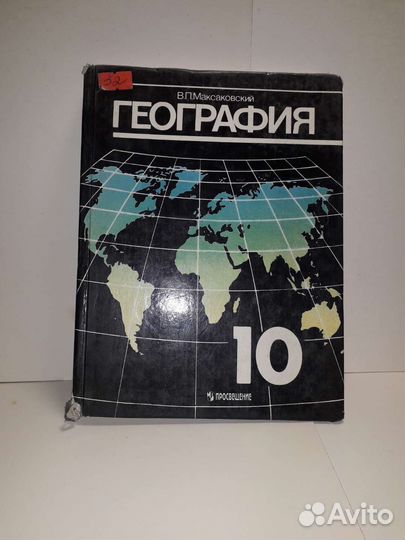 География мира экономическая и социальная 10класс