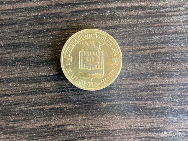 Монета 10 рублей 2015г города воинской славы
