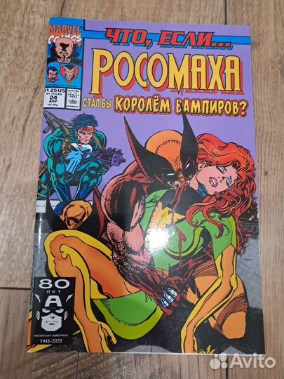 Комикс marvel. Что если. Росомаха