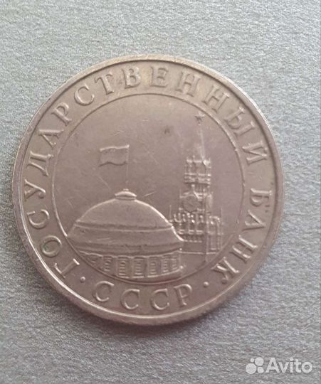 Монета 5 р, 1991 года