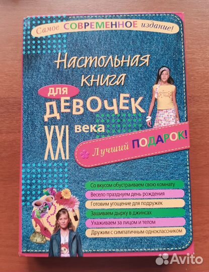Настольная книга для девочек XXI века. Новая