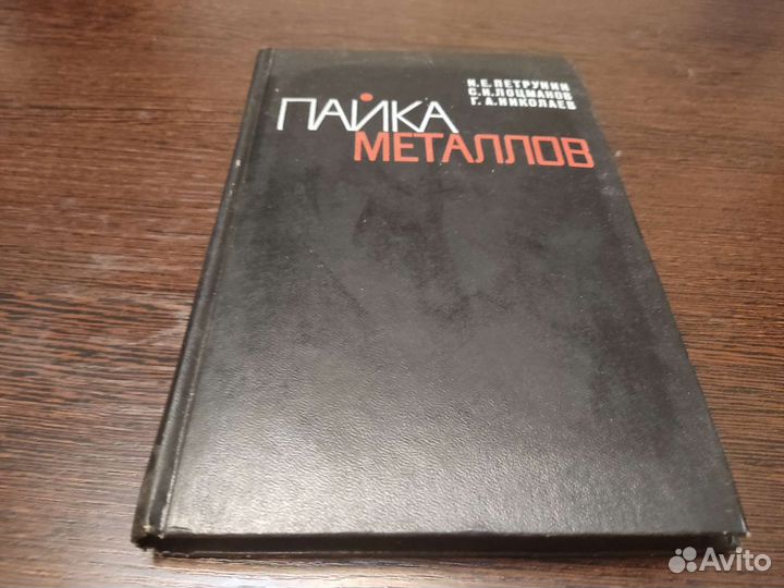 Пайка металлов И. Е петрунин металлургия 1973