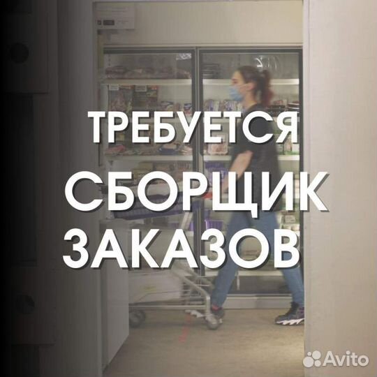 Сборщик заказов для Самокат