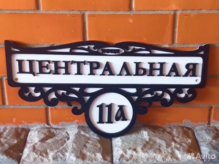 Адресная табличка рельефная пластик