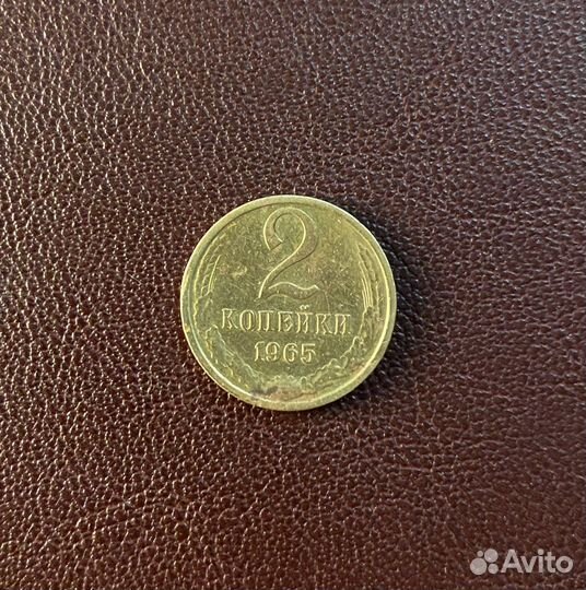 2 копейки 1965