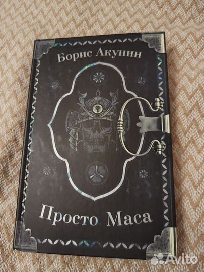 Просто Маса