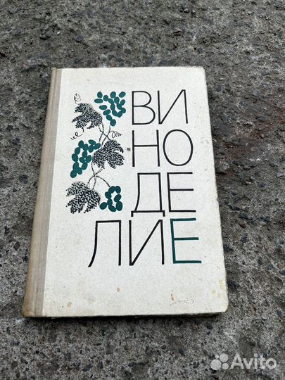 Книги по виноделию СССР