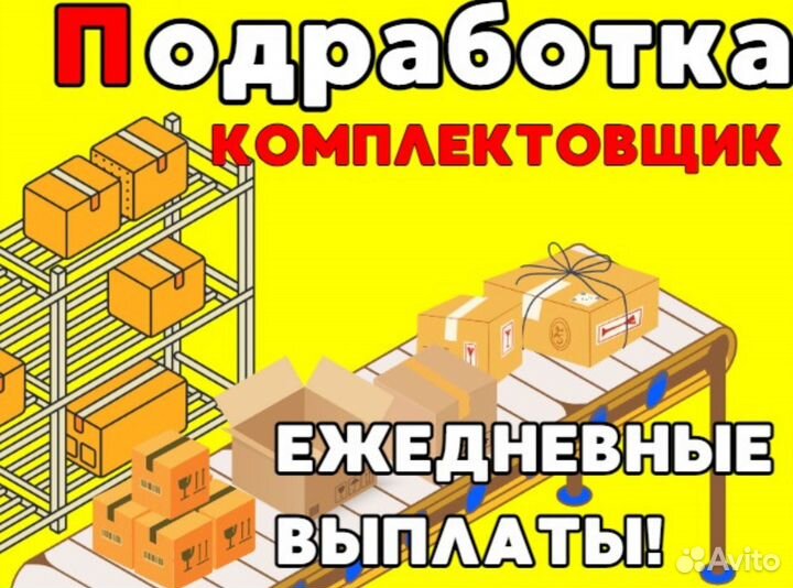 Комплектовщик подработка / Питание и проезд ям0403