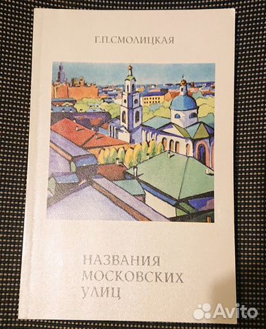 Г.П. Смолицкая Названия московских улиц