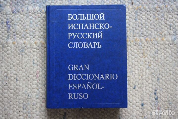 Испанский язык: учебная литература