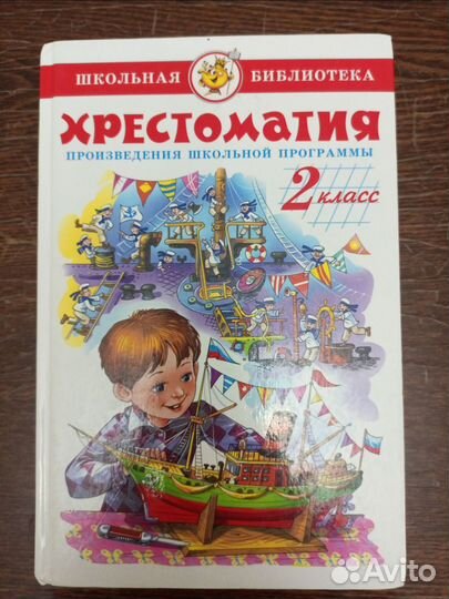 Хрестоматия 2 класс