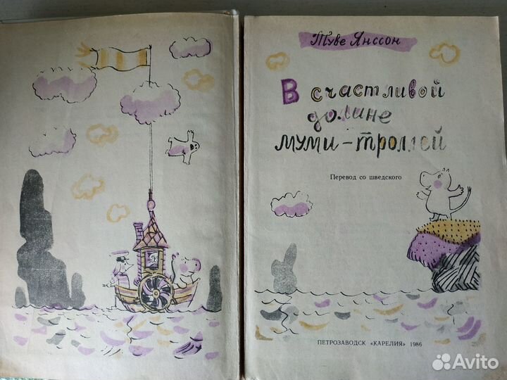 В счастливой долине муми-троллей, 1986 г