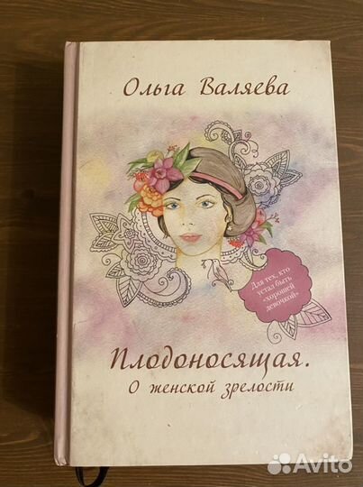 Искусство быть женой и музой - Валяева О