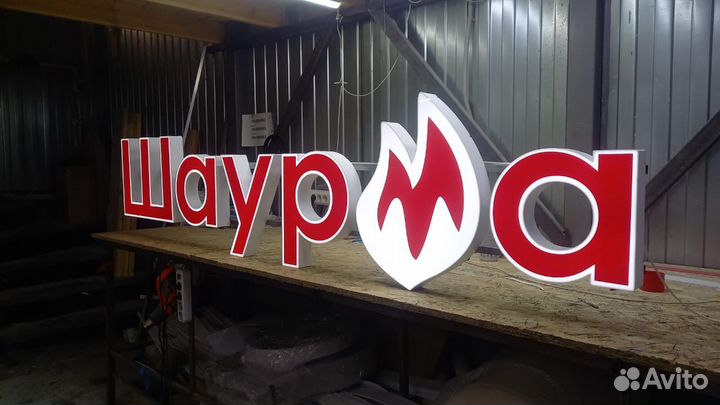 Рекламная вывеска Шаурма