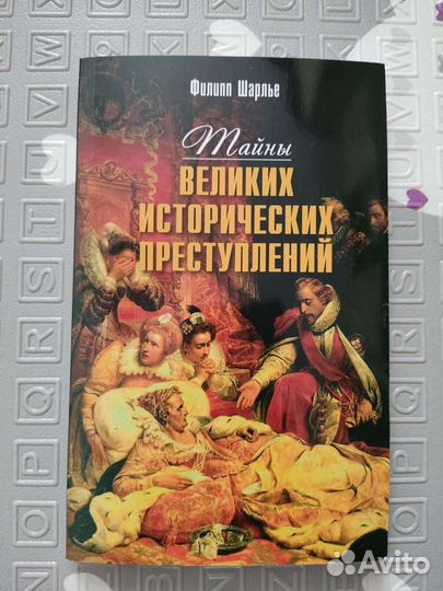 Тайны великих исторических преступлений