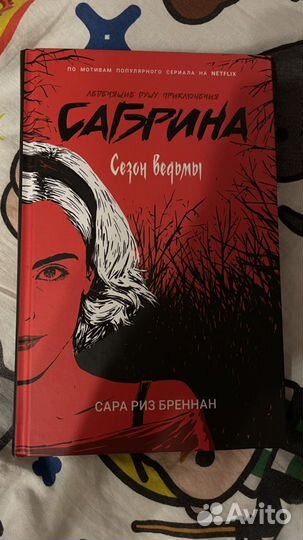 Леденящие душу приключения Сабрины