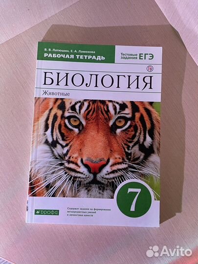 Биология 7 класс. Животные. Рабочая тетрадь
