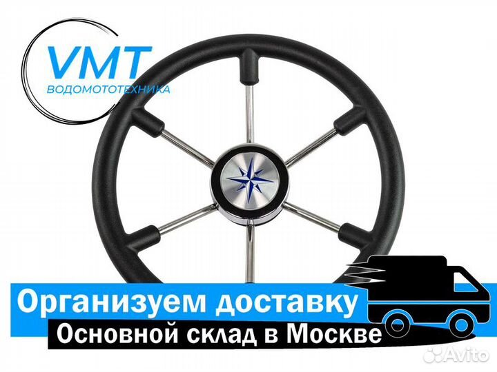 Руль для катера