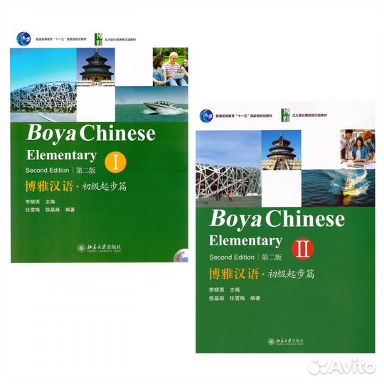 Boya Chinese: Elementary (Second Edition)