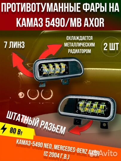 Противотуманные фары на Ахор-Камаз-5490 камаз