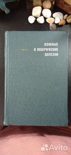 С.Т.Павлов 'Кожные и венерические болезни'