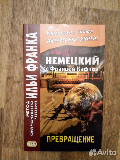 Немецкий с Кафкой. Превращение