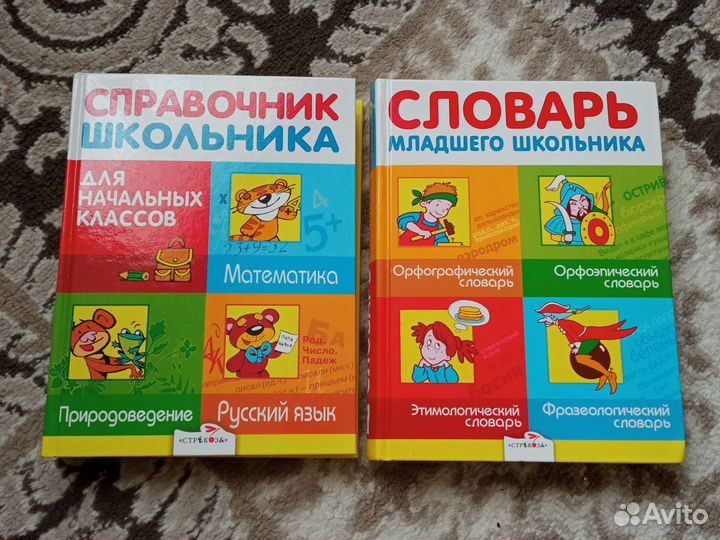 Справочник словарь для младшего школьника