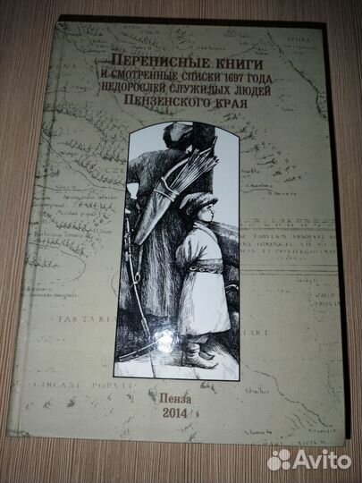 Переписные книги. Пензенского края