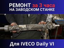 Рулевая рейка iveco Daily VI, Ремонт