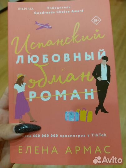 Испанский любовный обман