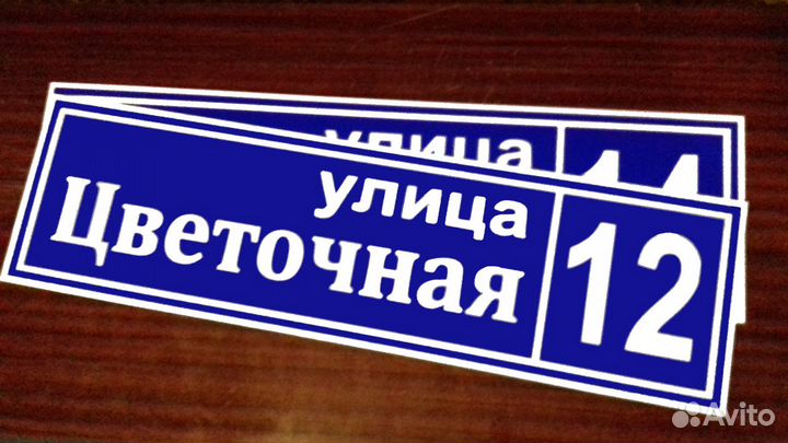 Адресные таблички