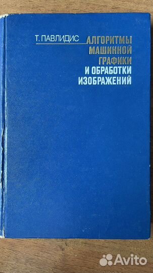 Павлидис Т. Алгоритмы машинной графики