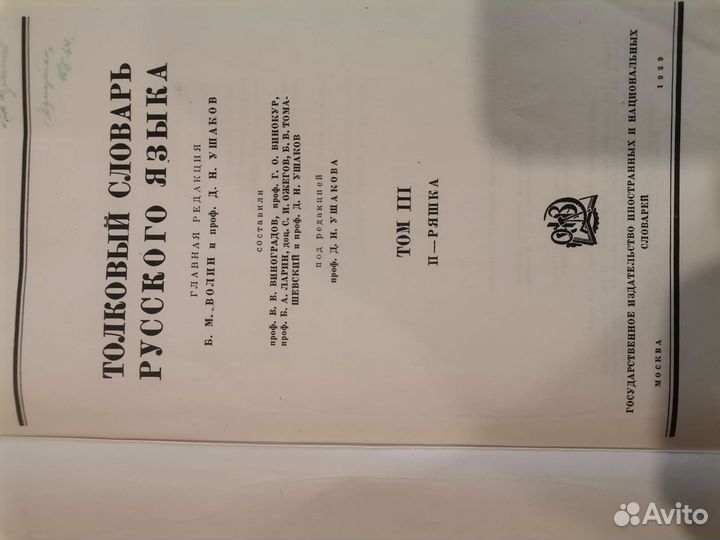 Толковый словарь русского языка 1935