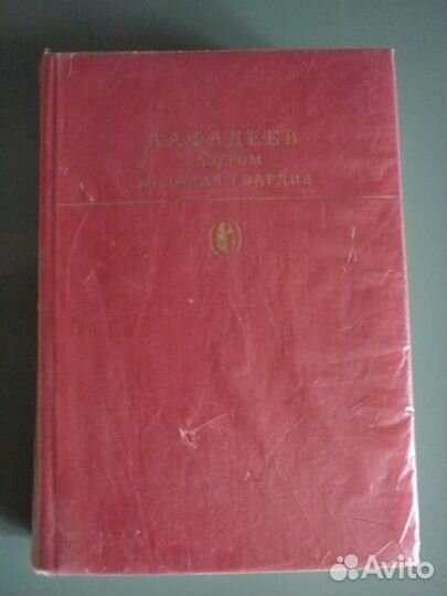 Винтаж книга фадеев разгром молодая гвардия
