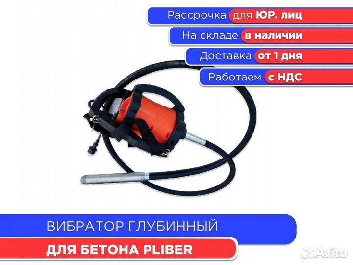 Вибратор глубинный для бетона pliber (ндс)