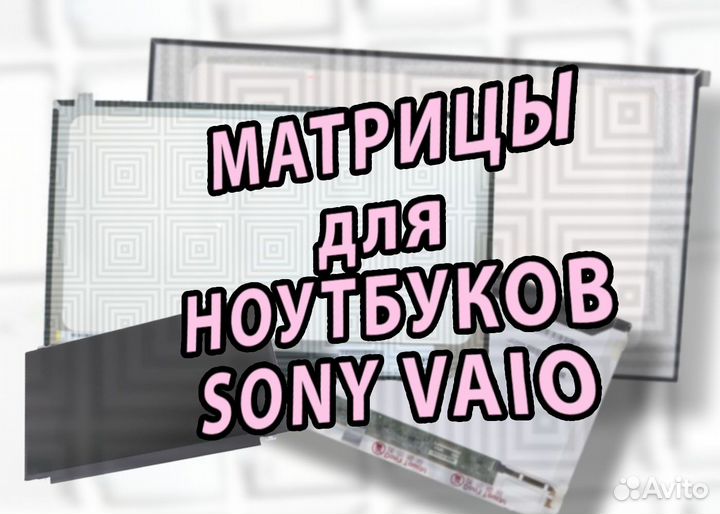 Матрицы Новые для ноутбуков Sony vaio Сони