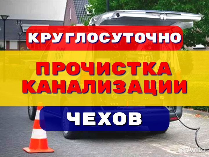 Прочистка канализации/устранение засоров