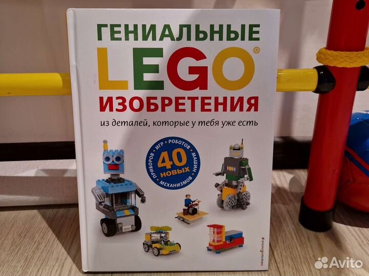 Книга Лего изобретения