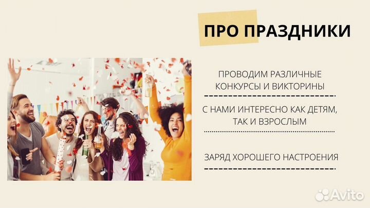 Организация / проведение квиза, праздника