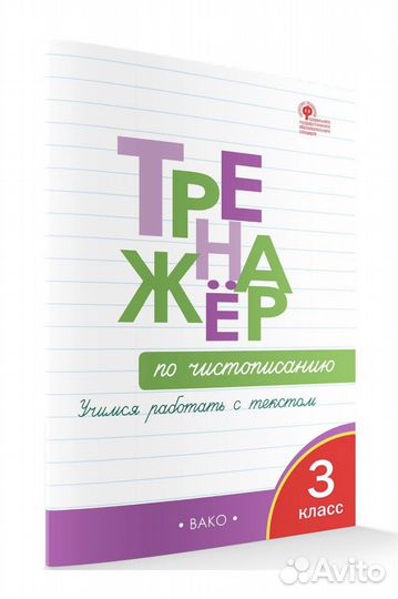 Тренажер по чистописанию