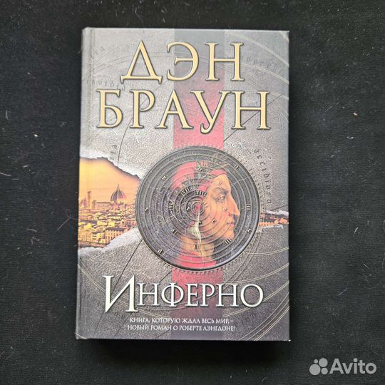 Книга Дэн Браун Инферно