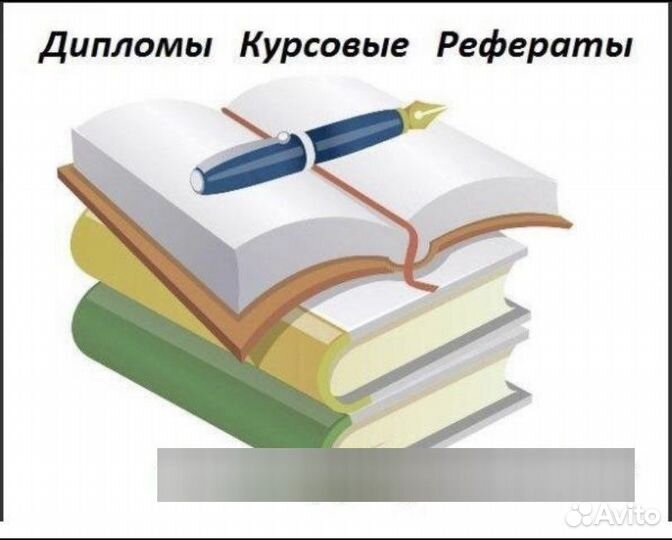 Курсовая/диплом/реферат помощь в оформлении