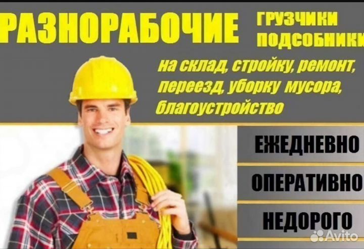 Разнорабочие-подсобники РФ