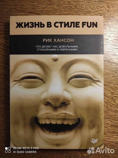 Жизнь в стиле FUN, Рик Хансон